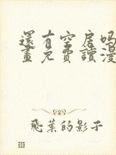 还有空房吗漫画画免费读漫画下拉式漫画83话