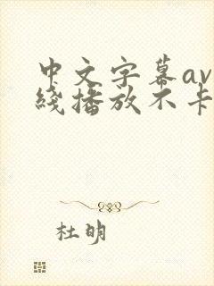 中文字幕av在线播放不卡