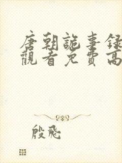 唐朝诡事录在线观看免费高清完整版