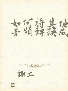 如何将其他格式音频转换成mp3