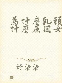 为什么乳头疼是什么原因女性