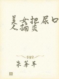 美女把尿口给男人捅爽