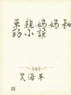 单亲妈妈和儿子的小说