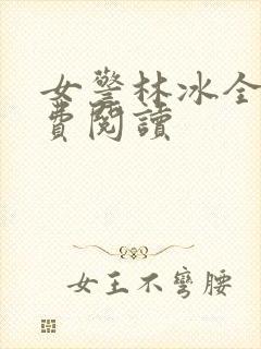 女警林冰全文免费阅读