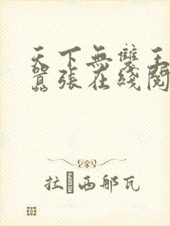 天下无双王妃太嚣张在线阅读