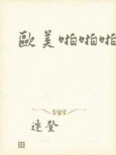 欧美啪啪啪午夜