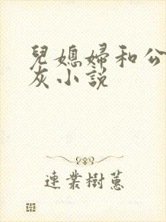 儿媳妇和公公扒灰小说