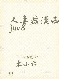 人妻痴汉西野翔juv8