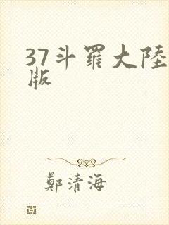 37斗罗大陆正版
