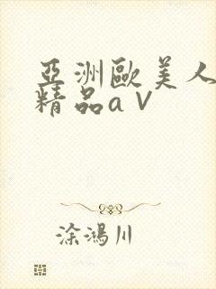 亚洲欧美人高清精品a∨