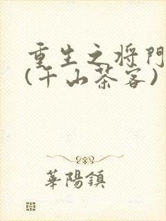 重生之将门毒后(千山茶客)