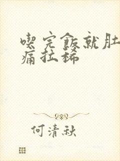 吃完饭就肚子绞痛拉稀