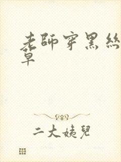 老师穿黑丝给我草