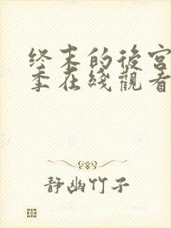 终末的后宫第二季在线观看完整版