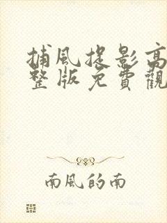 捕风捉影高清完整版免费观看在线观看