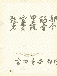 教室里的那一间免费观看全集动漫