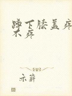 蹲下膝盖疼走路不疼