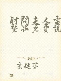 财阀夫人电影完整版免费观看封面