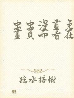 虫虫漫画免费漫画页面看在线看漫画