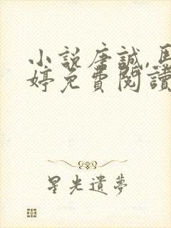 小说唐诚,马玉婷免费阅读