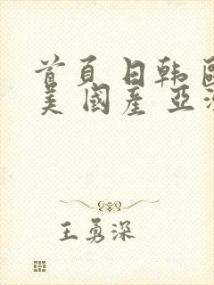 首页 日韩 欧美 国产 亚洲 中文字幕
