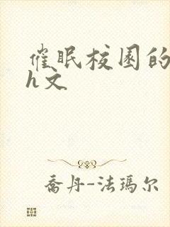 催眠校园的多肉h文