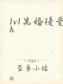 1v1先婚后爱h封面