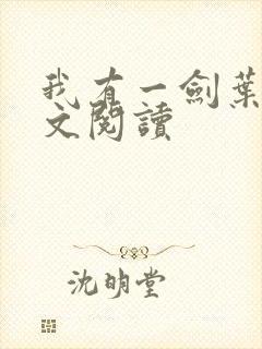 我有一剑叶观全文阅读