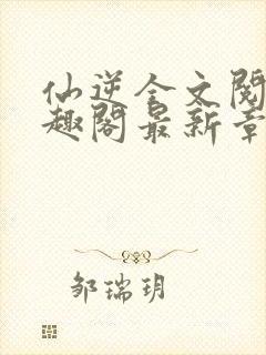 仙逆全文阅读笔趣阁最新章节列表