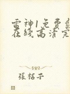 雷神1免费观看在线高清完整版