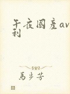 午夜国产av福利封面