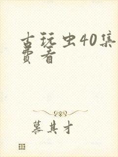 古玩虫40集免费看封面