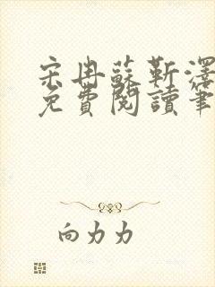 宋冉苏靳泽小说免费阅读笔趣阁