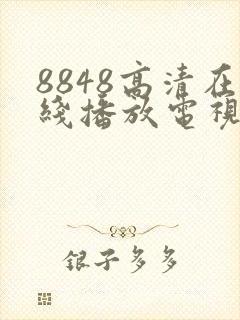 8848高清在线播放电视剧