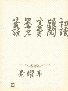 萧墨寒顾初妍小说免费阅读