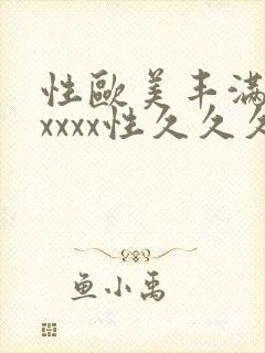 性欧美丰满熟妇xxxx性久久久_欧美成人