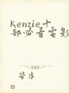 kenzie十部必看电影