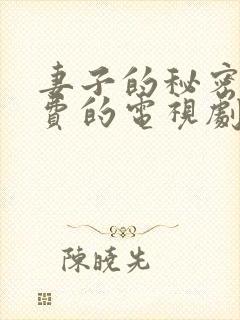 妻子的秘密3免费的电视剧完整版高清