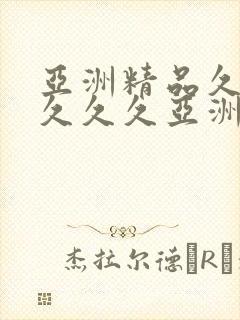 亚洲精品久久久久久久亚洲精品成成人av