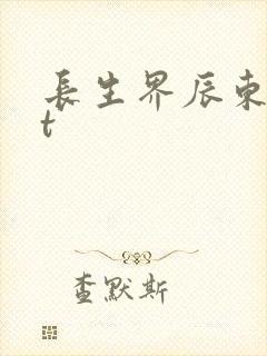 长生界辰东txt