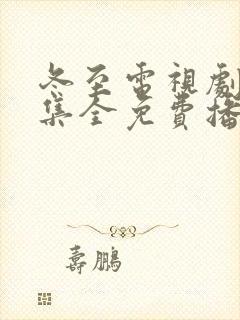 冬至电视剧36集全免费播放