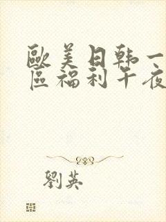 欧美日韩一区二区福利午夜