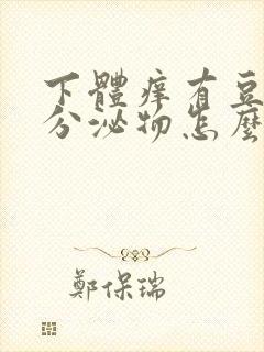 下体痒有豆腐渣分泌物怎么办