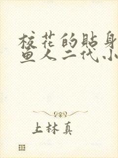 校花的贴身高手鱼人二代小说最新章节列表封面