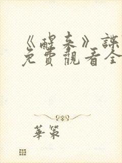 《醒来》谍战剧免费观看全集