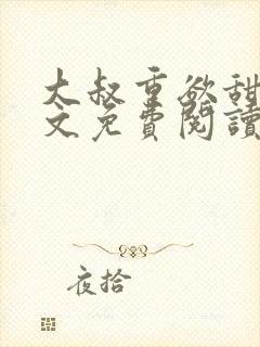 大叔重欲甜宠全文免费阅读最新章节