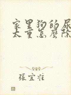 家里狗的尿骚味太重怎么除封面