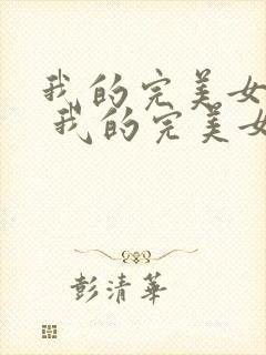 我的完美女总裁 我的完美女总裁