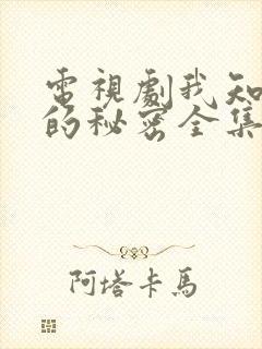 电视剧我知道你的秘密全集播放免费封面