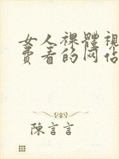 女人裸体视频免费看的网站封面